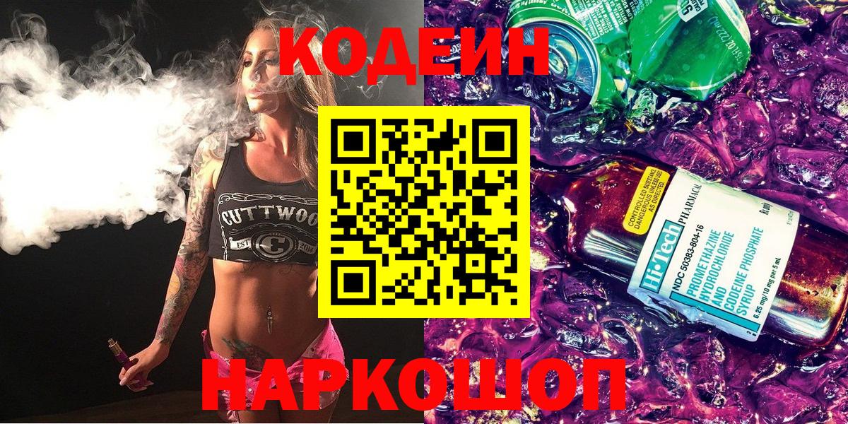 Кодеин напиток Lean (лин)  Вход с VPN  Кодеиновый сироп Lean Purple Drank  Елец 